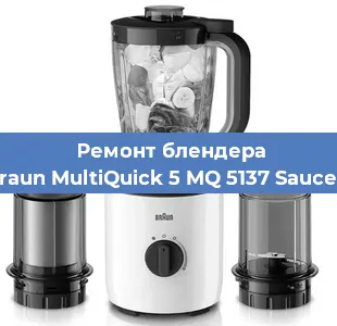 Ремонт блендера Braun MultiQuick 5 MQ 5137 Sauce + в Ижевске